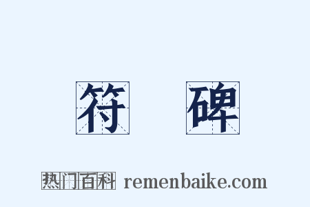 符璘碑是什么意思的图片